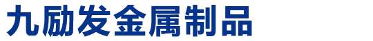 南通市九勵(lì)發(fā)金屬制品有限公司